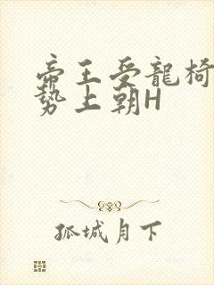 帝王受龙椅含玉势上朝H