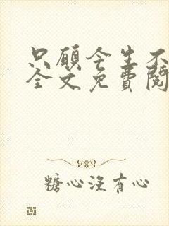 只愿今生不识君全文免费阅读