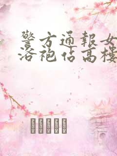 警方通报女子穿浴袍站高楼窗外