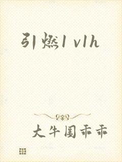 引燃1 v1h