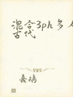 混合3ph多人古代