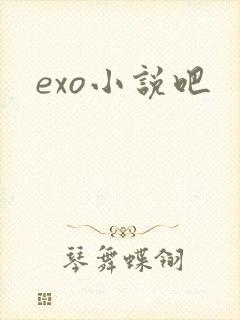 exo小说吧
