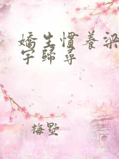 娇生惯养梁熙梁宇归寻