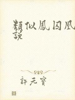 类似凤囚凰的小说