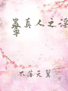 蛊真人之淫邪魔尊