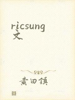 ricsung文