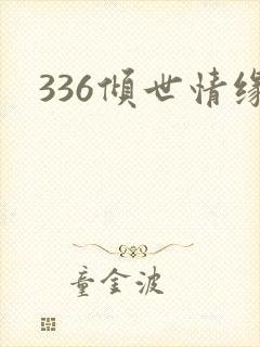336倾世情缘