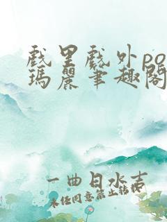 戏里戏外po苏玛丽笔趣阁没有拼音