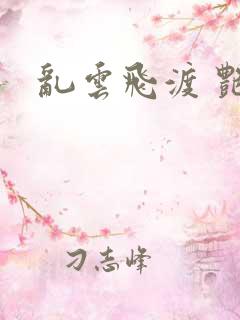乱云飞渡 艳姨