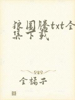 狼图腾txt全集下载