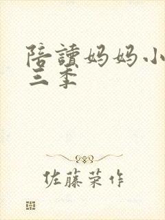 陪读妈妈小说第三季