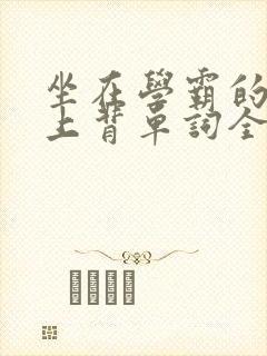 坐在学霸的棍子上背单词全文阅读