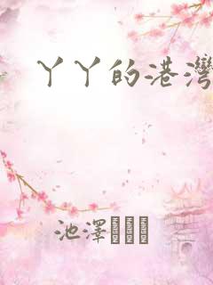 丫丫的港湾书库