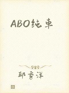 ABO纯车