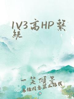 1V3高HP系统