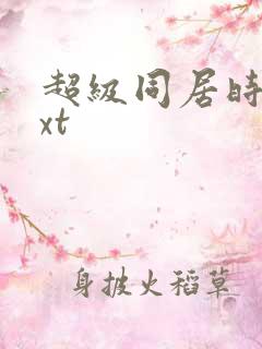 超级同居时代txt