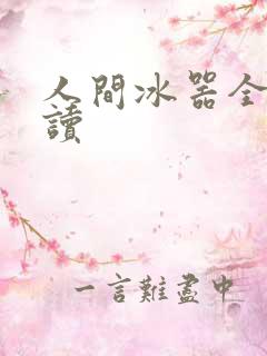 人间冰器全文阅读