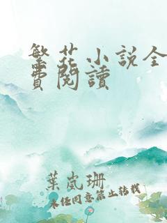 繁花小说全文免费阅读