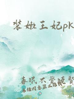 装嫩王妃pk