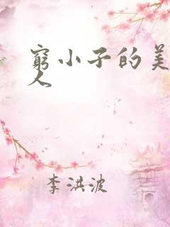 穷小子的美国情人