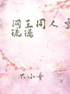 网王同人 云上琉璃