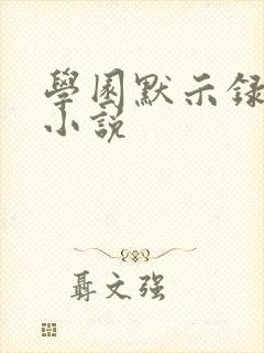 学园默示录同人小说