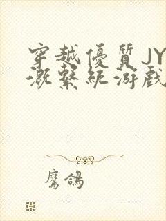 穿越优质JY灌溉系统游戏