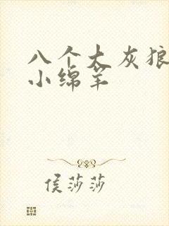 八个大灰狼吃掉小绵羊