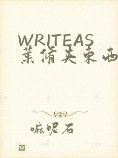 WRITEAS叶修夹东西