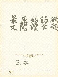 最原始的欲望全文阅读笔趣阁