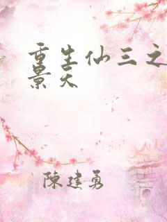 重生仙三之我名景天