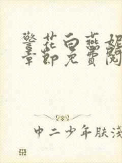 警花白燕妮全部章节免费阅读番外