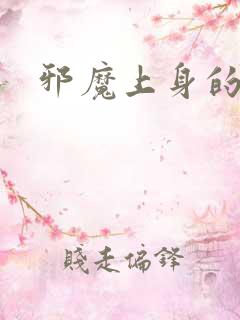 邪魔上身的公公