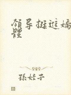 领导挺进娇妻身体