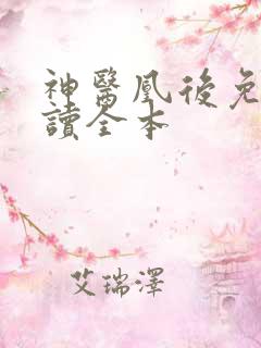 神医凰后免费阅读全本