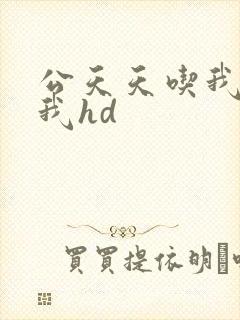 公天天吃我奶躁我hd