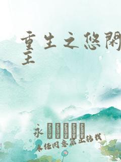 重生之悠闲小地主