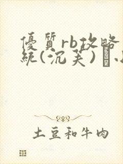 优质rb攻略系统(沉芙) 寀小花