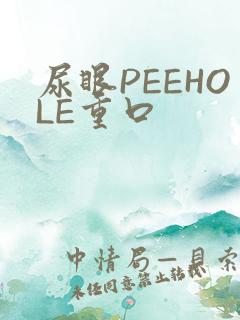 尿眼PEEHOLE重口