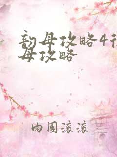 韵母攻略4徐韵母攻略