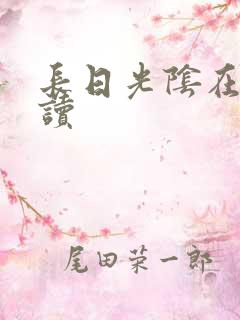 长日光阴在线阅读