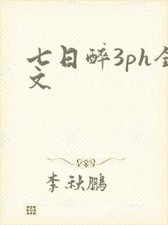 七日醉3ph全文