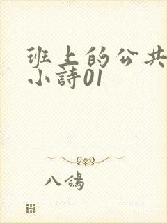 班上的公共玩具小诗01