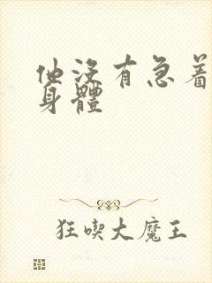 他没有急着退出身体