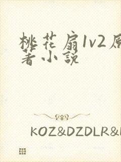 桃花扇1v2原著小说