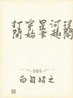 打穿星河从加点开始笔趣阁