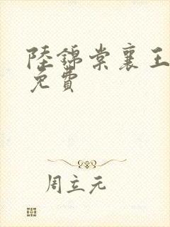 陆锦棠襄王全文免费