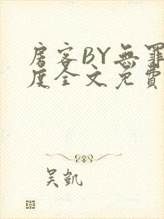 房客BY无罪国度全文免费