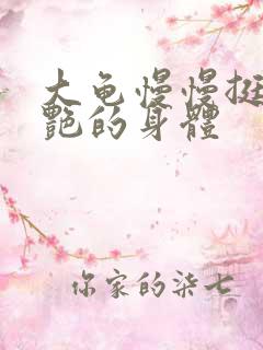 大龟慢慢挺进张艳的身体