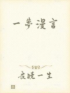 一梦漫言